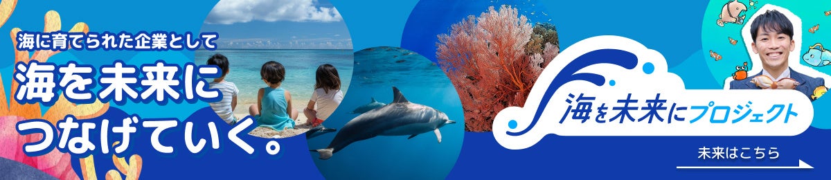 Sea Pulse 海の魅力を伝えるプロジェクト