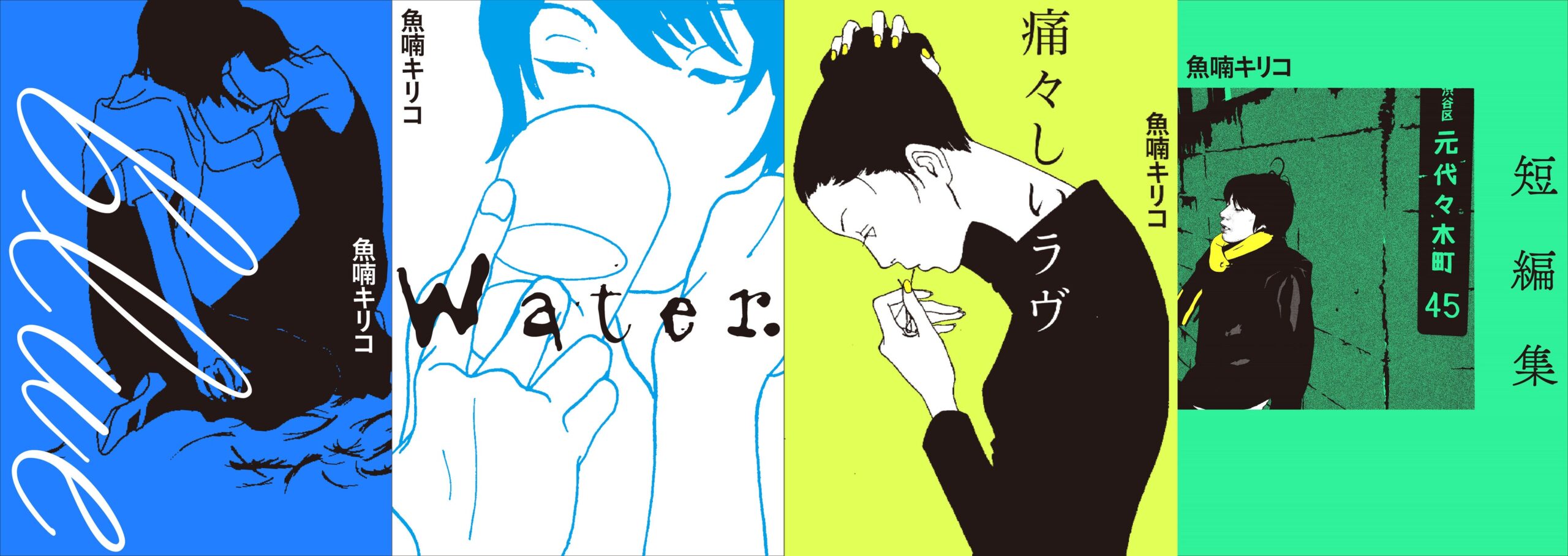 魚喃キリコ4作品