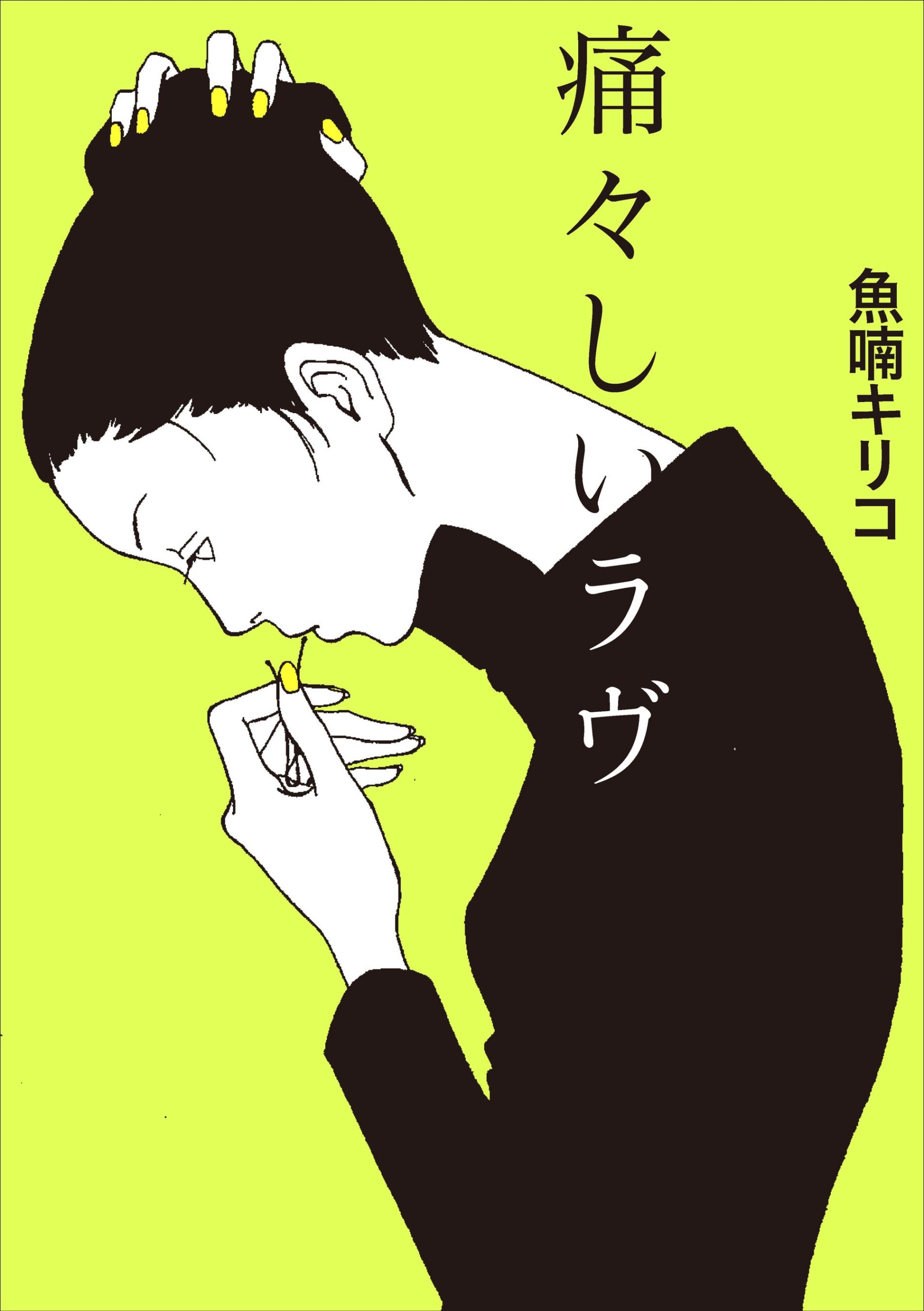 痛々しいラヴ 魚喃キリコ