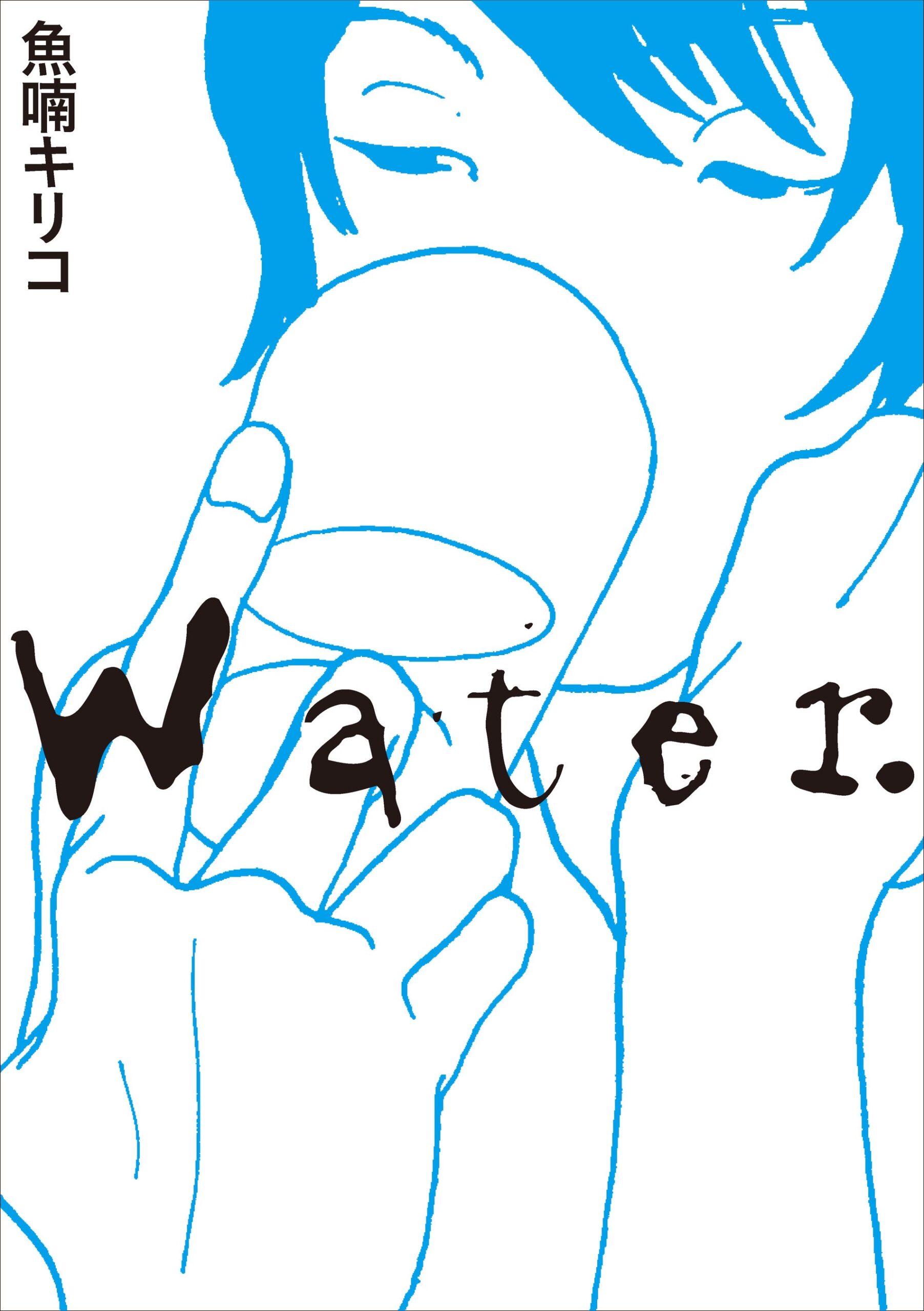 Water. 魚喃キリコ