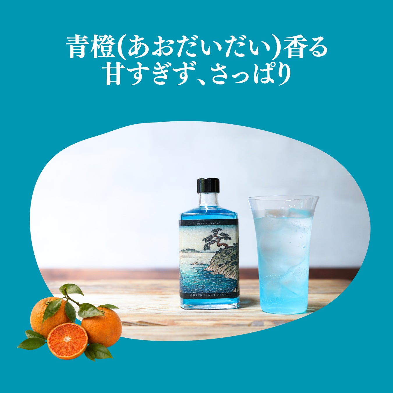 ブルーキュラソーの特徴