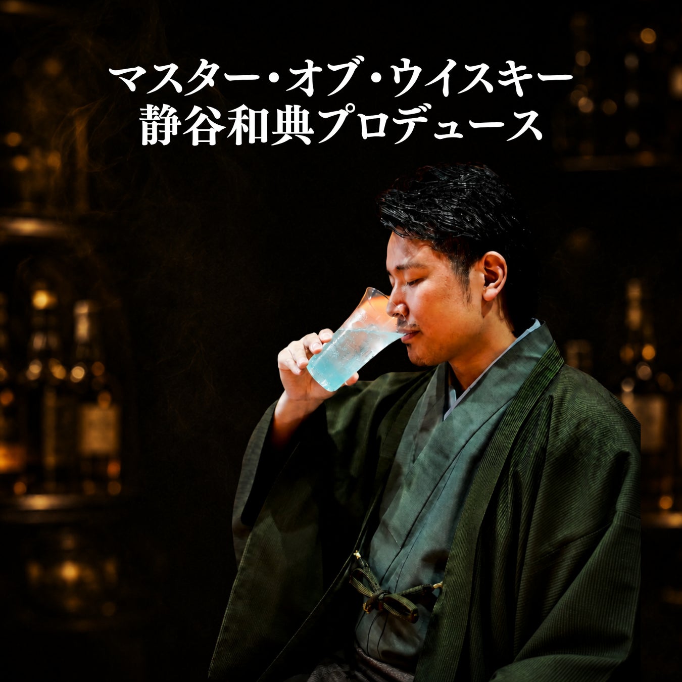 マスター・オブ・ウイスキーと青いハイボール