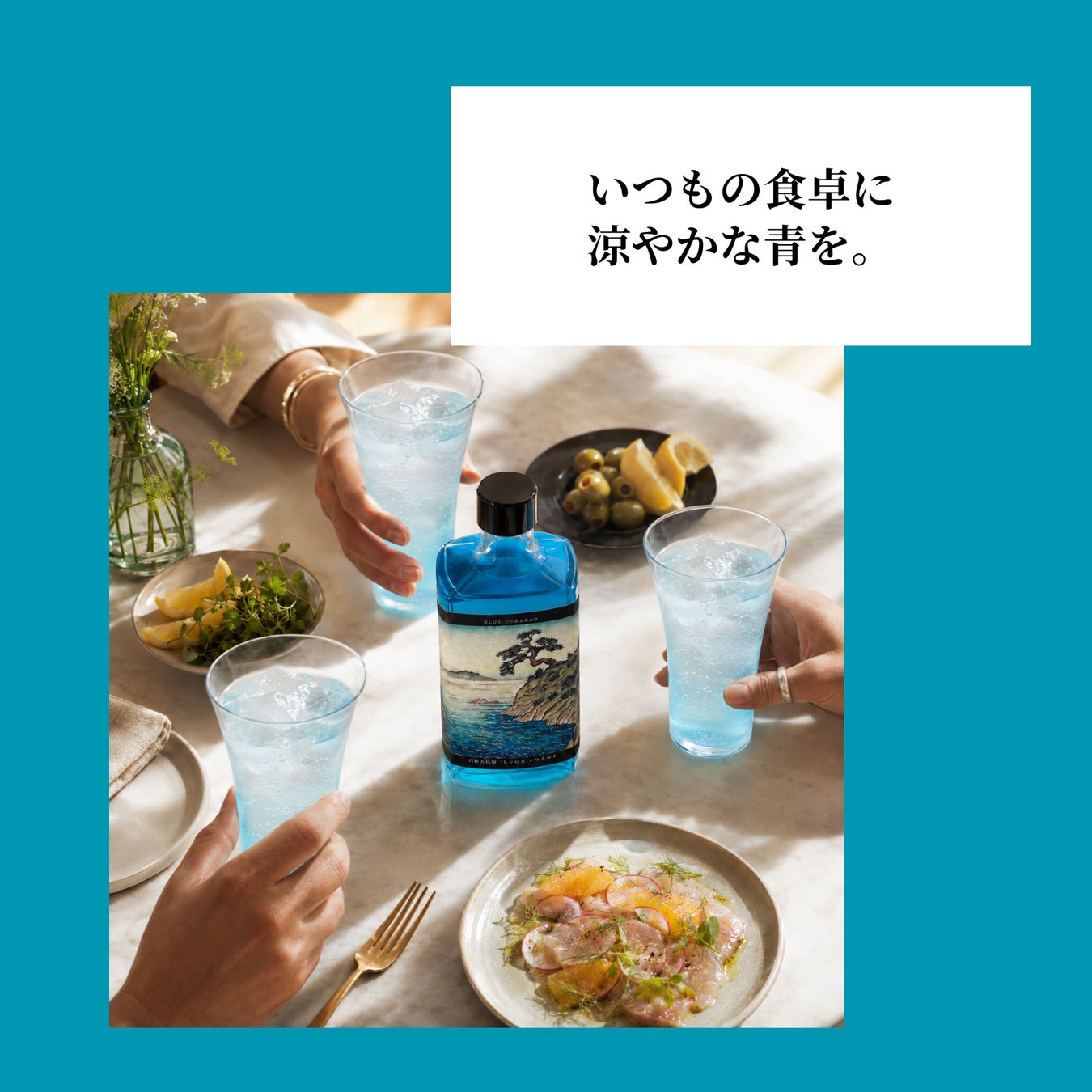 食卓に爽やかな青