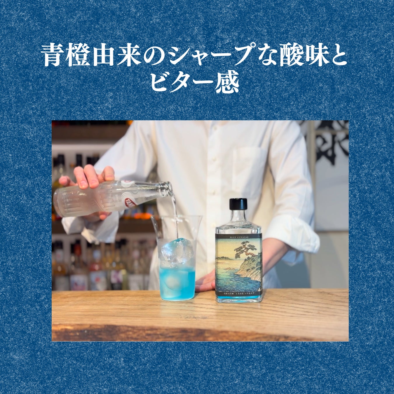 青いハイボールの作り方