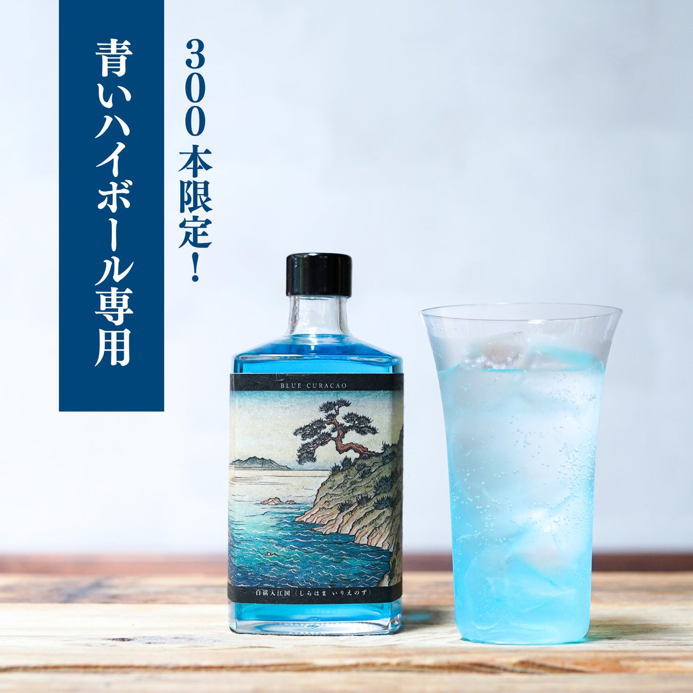 青いハイボール専用ブルーキュラソー